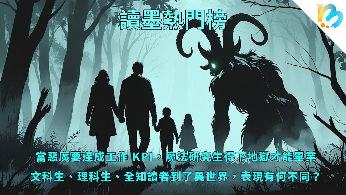 【讀墨熱門榜:這本是熱門話題!】Vol. 89:創作者X作品X閱聽者的大亂鬥!