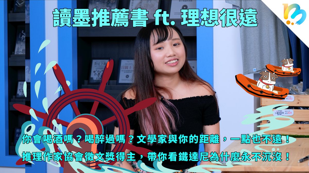 【讀墨推薦書：選這本正是時候！】鐵達尼號就是個巨大的密室！
