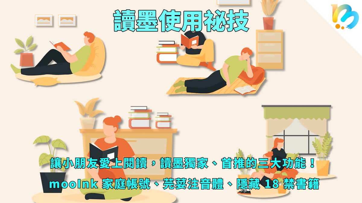 【讀墨使用祕技：電書就要這麼讀！】讓孩子培養閱讀習慣的祕技！