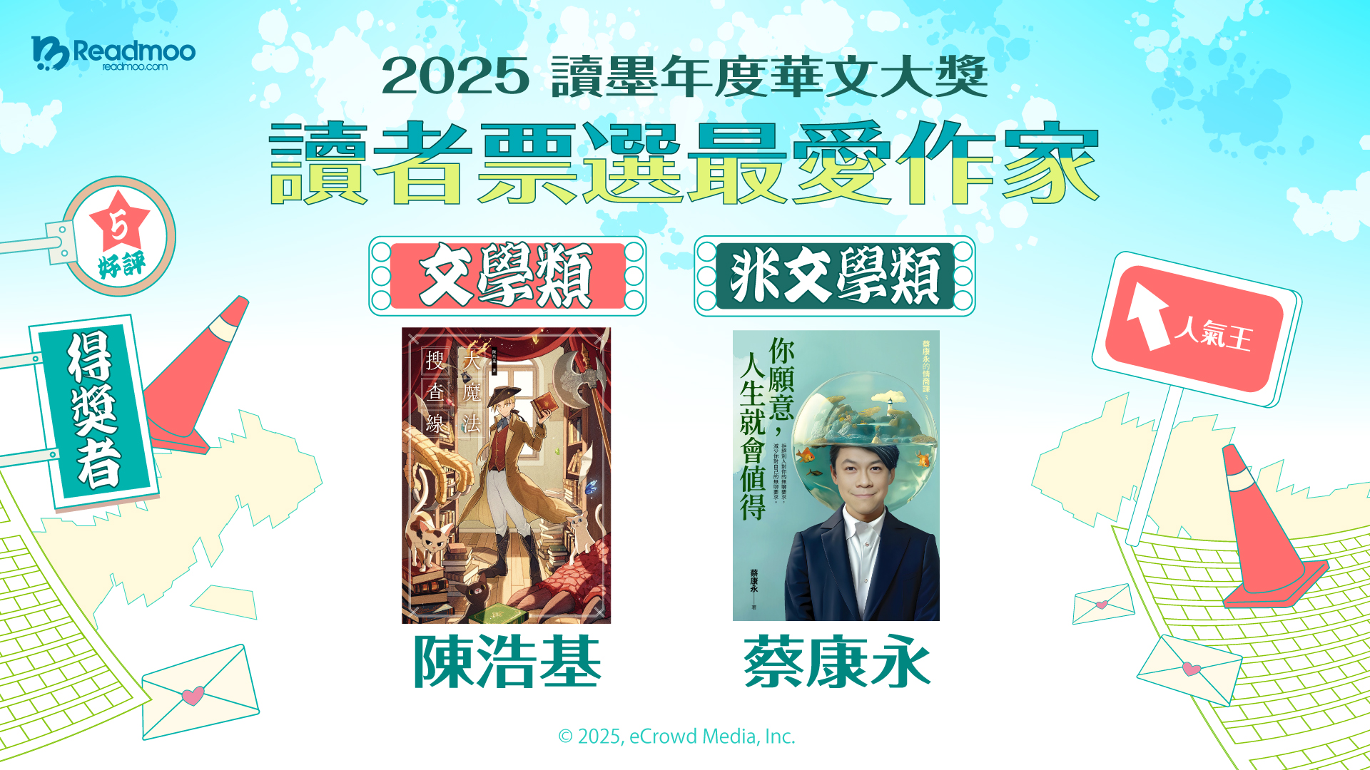 2025 讀墨年度華文大獎文學類、非文學類十大人氣作家揭曉 陳浩基、蔡康永以最高票數拿下讀者最愛作家!