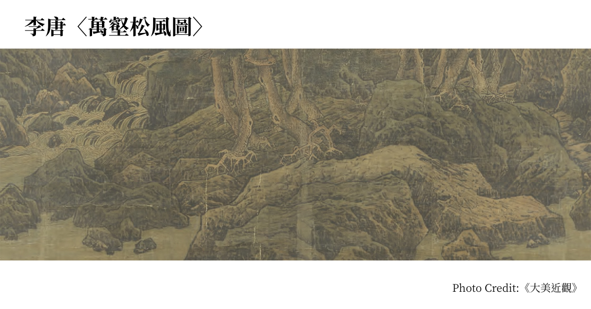 大美近觀：李唐〈萬壑松風圖〉，以斧劈雕塑立體空間