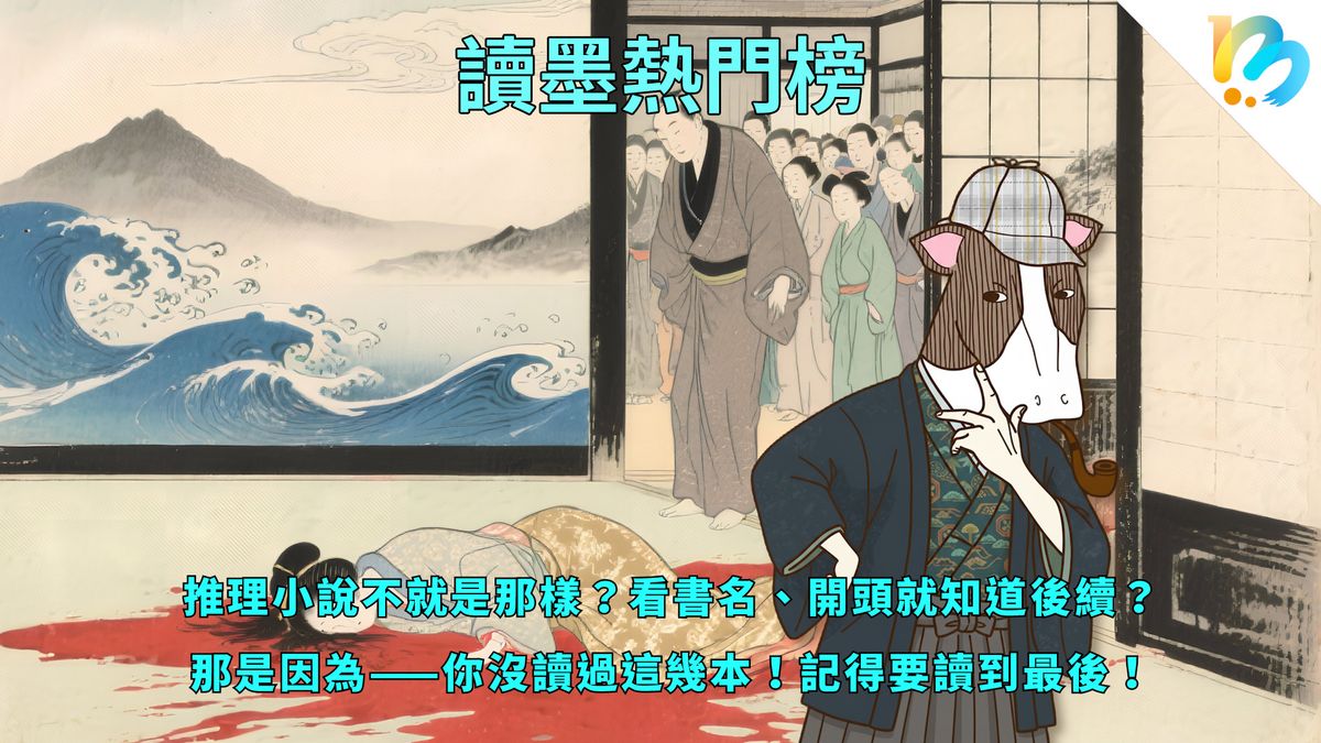 【讀墨熱門榜:這本是熱門話題!】Vol. 90:還沒讀完之前你都無法確定⋯⋯
