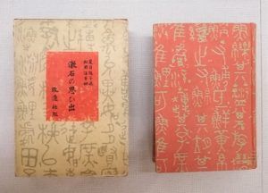 【Check-In文學現場】夏目漱石篇之一《道草》(下)