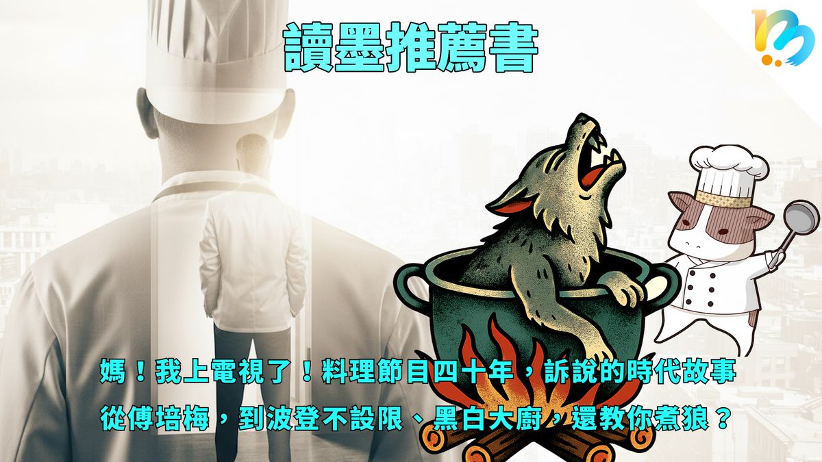 【讀墨推薦書:選這本正是時候!】他們料理的是食材、是文化,也是人生