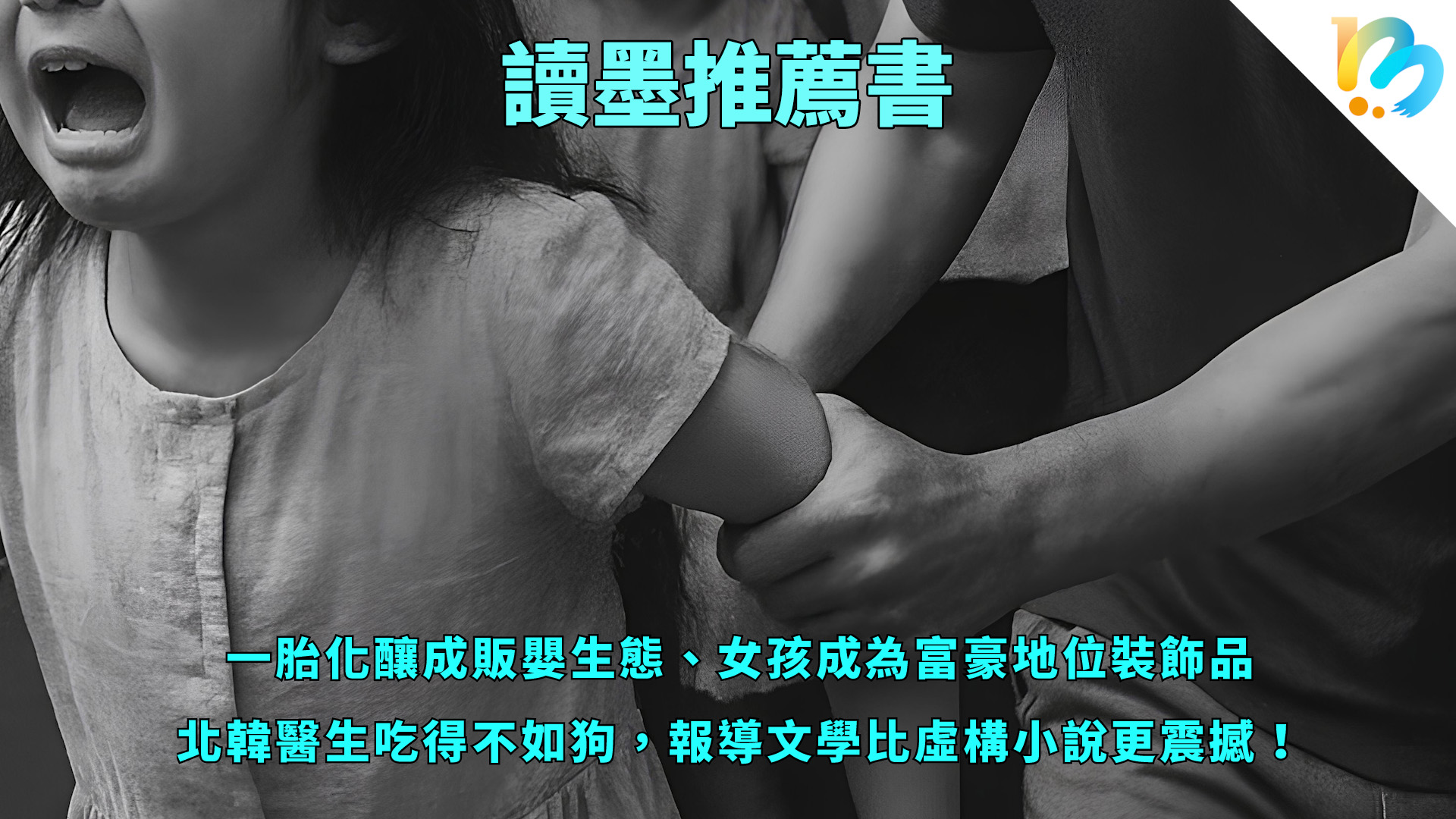 【讀墨推薦書:選這本正是時候!】報導文學不像小說那麼有爆點?這是個誤解