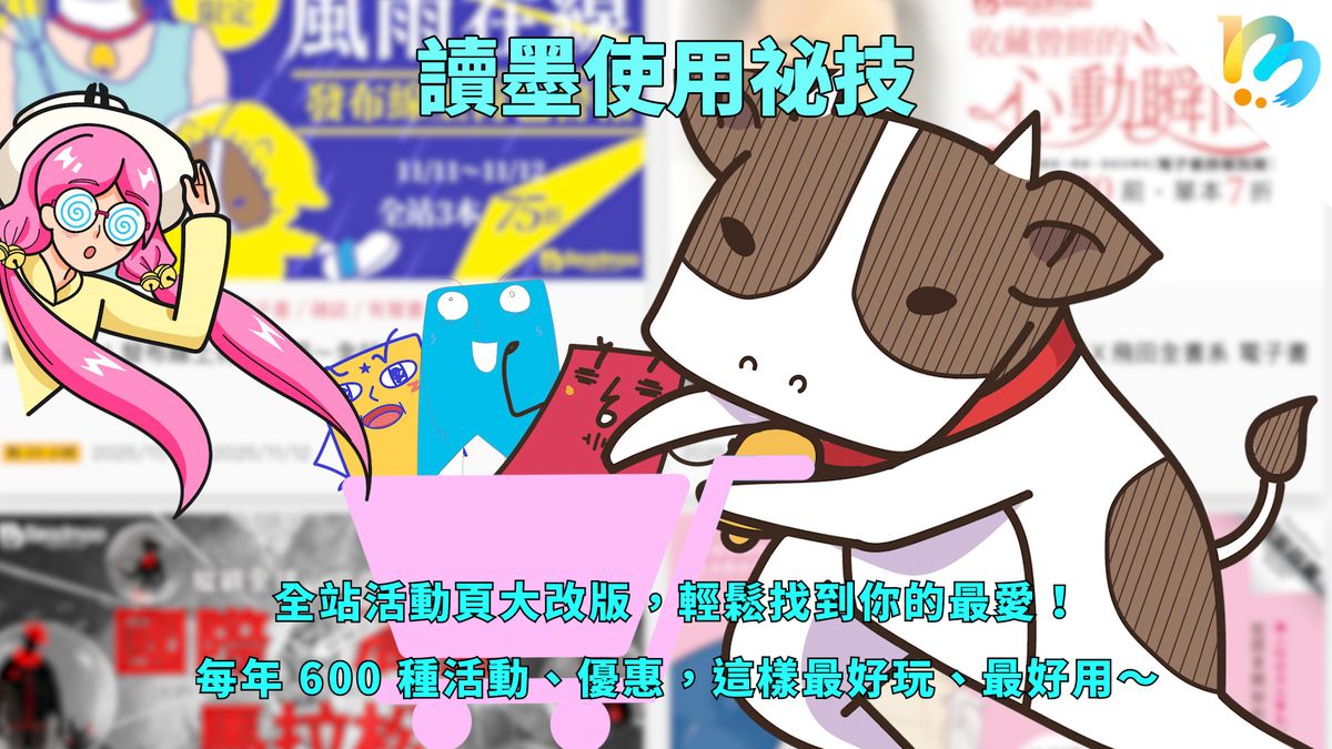 【讀墨使用祕技:電書就要這麼讀!】一年超過兩百個活動要怎麼找!?
