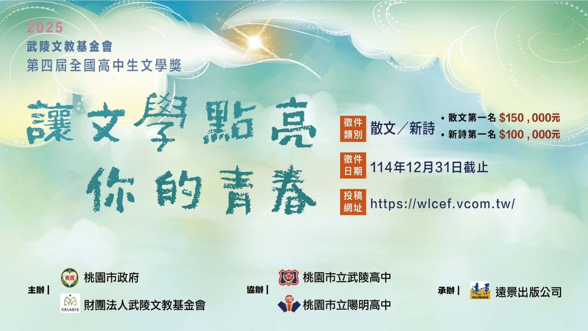 武陵文教基金會第四屆全國高中生文學獎比賽辦法