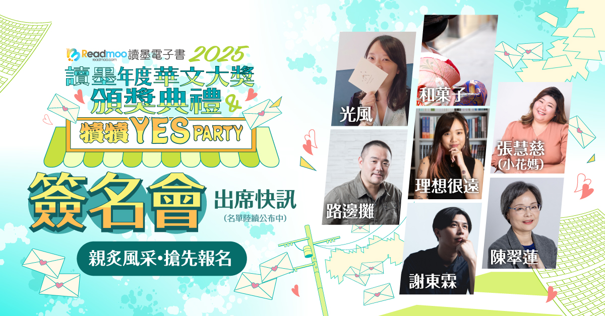 2025 讀墨年度華文大獎頒獎典禮 12/20 盛大登場 人氣作家簽名會+手作職人市集,打造年末最熱鬧閱讀派對!