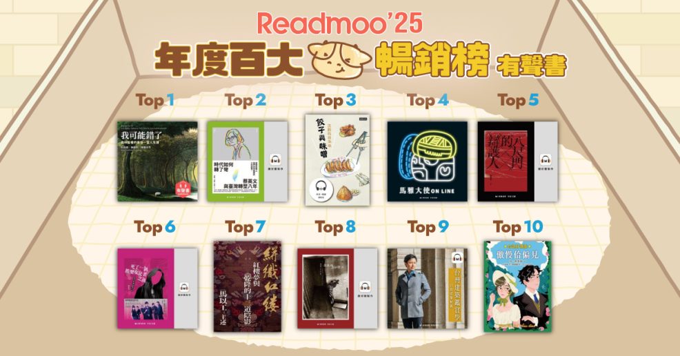 Readmoo 讀墨電子書 2025 年度百大榜出爐 前三名大洗牌、《納瓦爾寶典》登冠,2025 小說類型全面霸榜