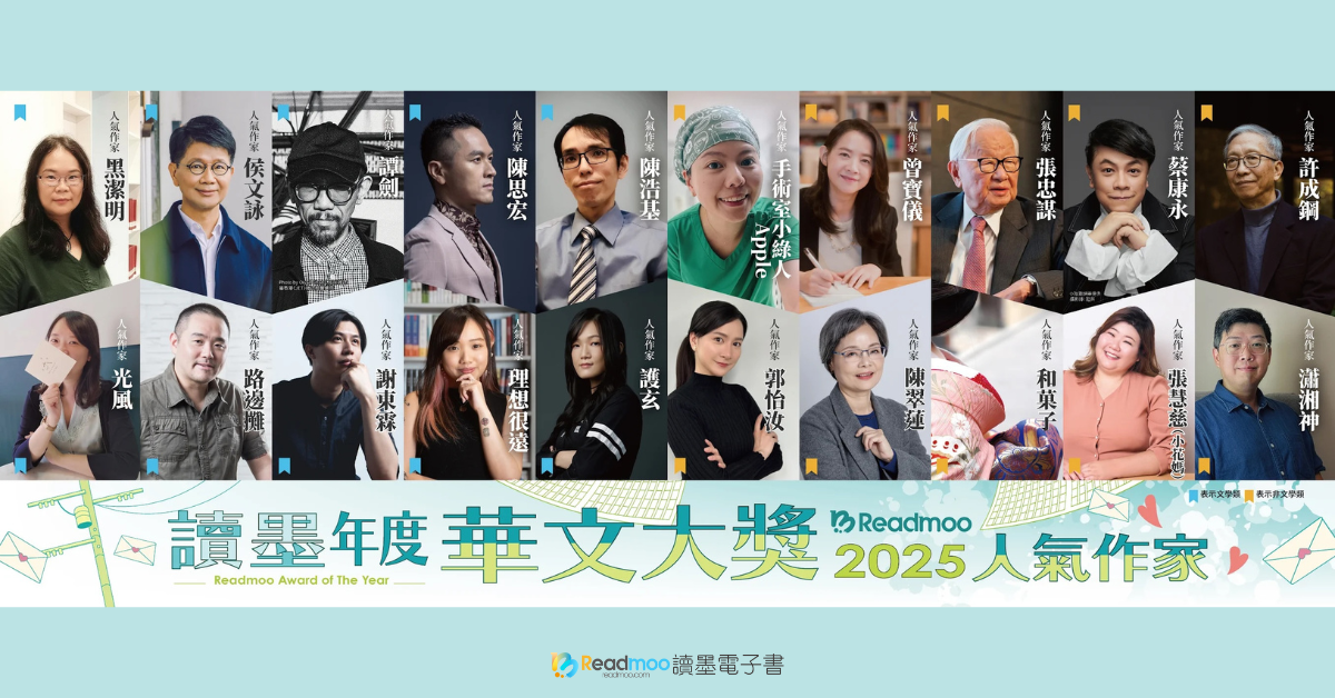 六十倍的掌聲獻給在場的愛書人——2025 讀墨華文大獎,作家獲獎感言全紀錄