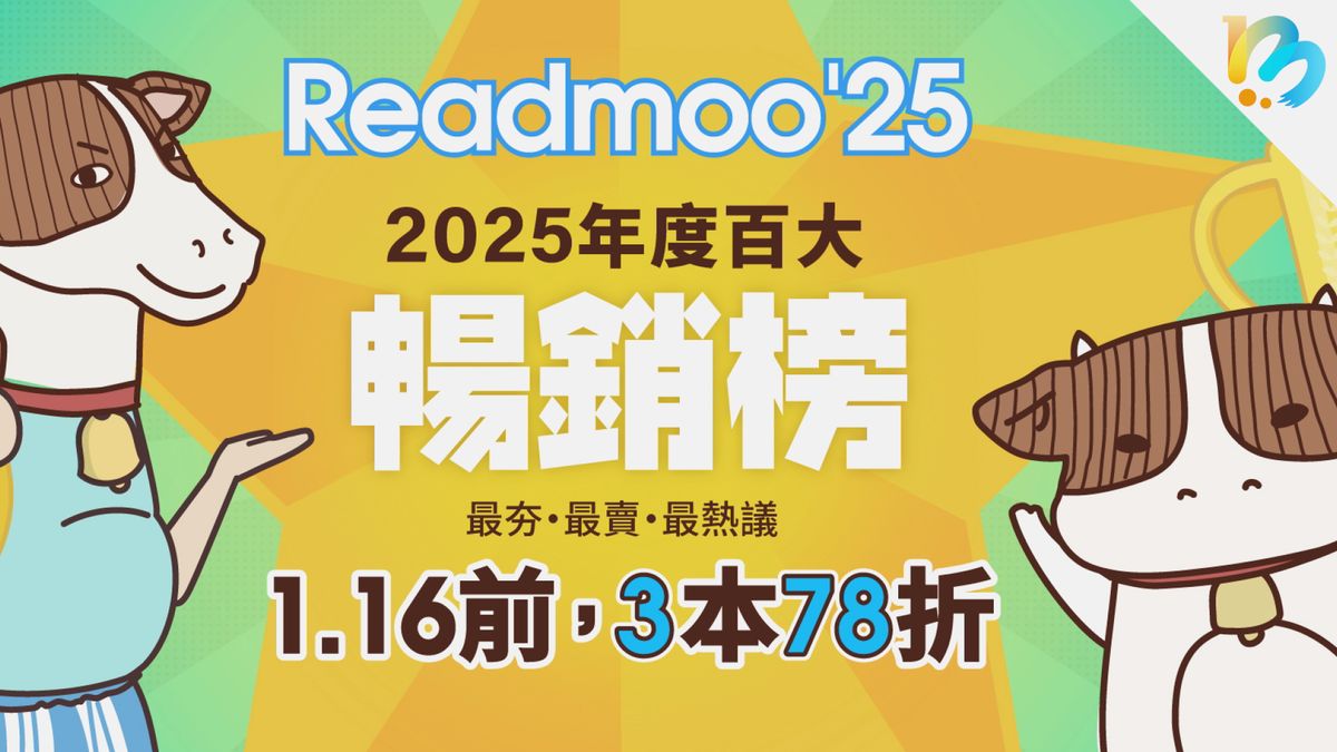 【讀墨熱門榜:這本是熱門話題!】2025年度暢銷榜!
