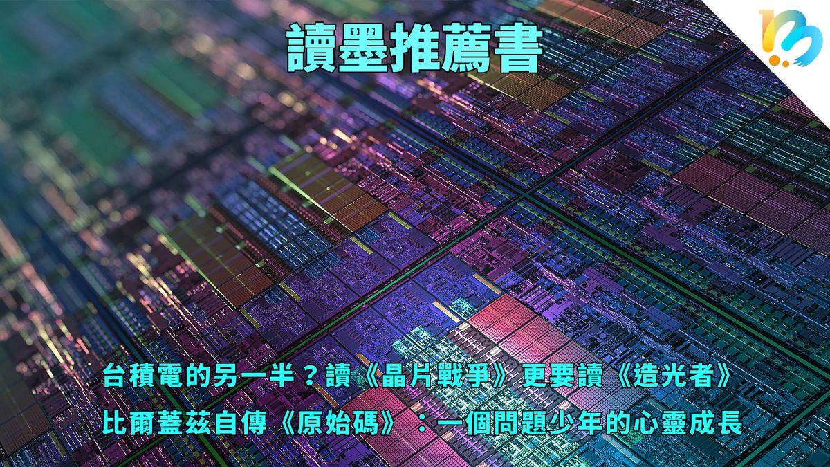 【讀墨推薦書:選這本正是時候!】造山、造光,以及創造者們的養成與療癒