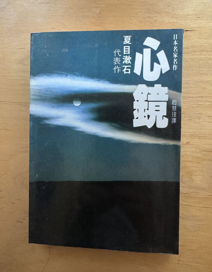 夏目漱石篇之四《心》：人心之謎難猜透，愛情是罪過？！ - Readmoo閱讀