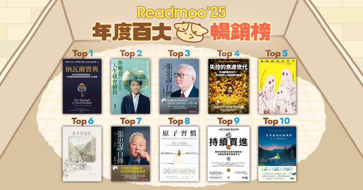 Readmoo 讀墨電子書 2025 年度百大榜出爐 前三名大洗牌、《納瓦爾寶典》登冠,2025 小說類型全面霸榜