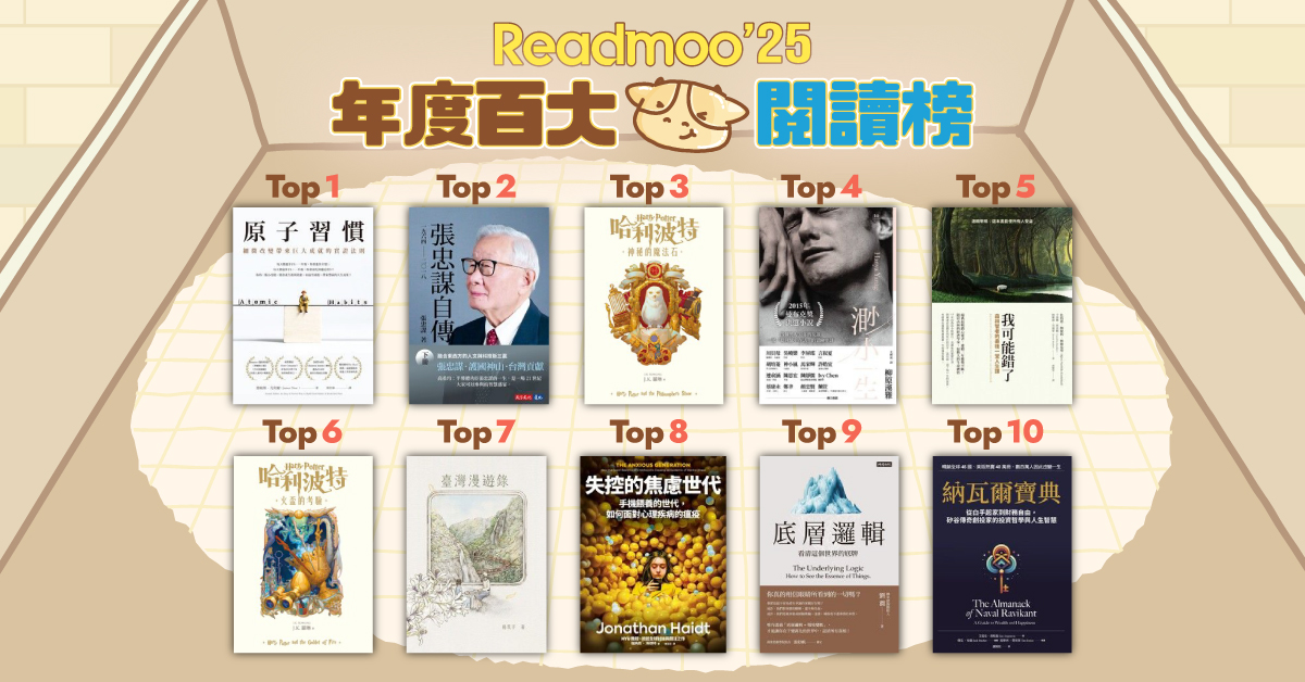 Readmoo 讀墨電子書 2025 年度百大榜出爐 前三名大洗牌、《納瓦爾寶典》登冠,2025 小說類型全面霸榜