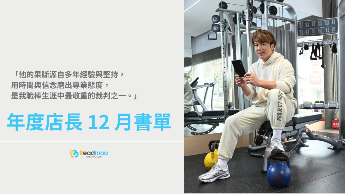 年度店長周思齊 12 月書單:「他的果斷源自多年經驗與堅持,用時間與信念磨出專業態度,是我職棒生涯中最敬重的裁判之一。」