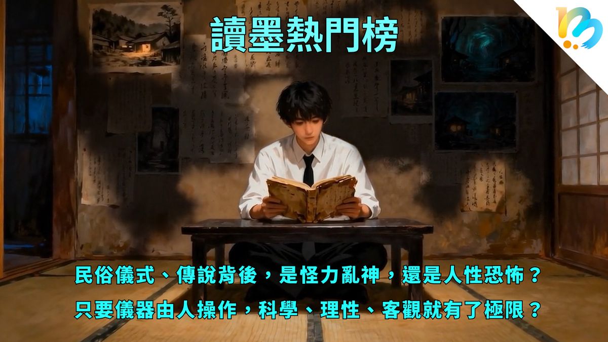 【讀墨熱門榜:這本是熱門話題!】Vol. 92:那些面對異時、異地,和異物的人