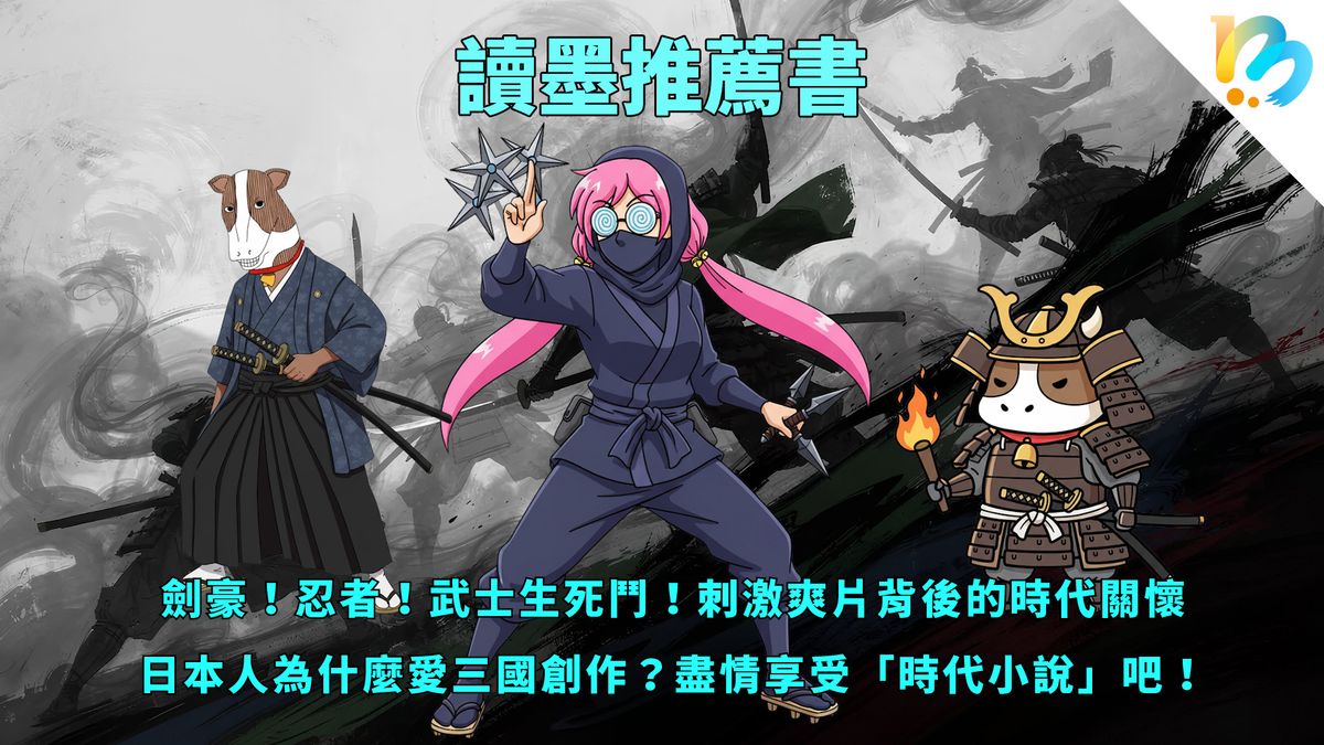 【讀墨推薦書：選這本正是時候！】從《武士生死鬥》看各種時代小說！