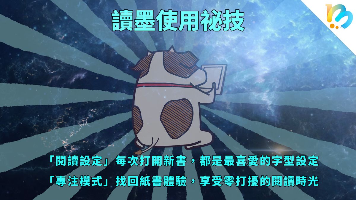 【讀墨使用祕技:電書就要這麼讀!】不管用什麼讀,都有馬上沉浸的閱讀體驗~
