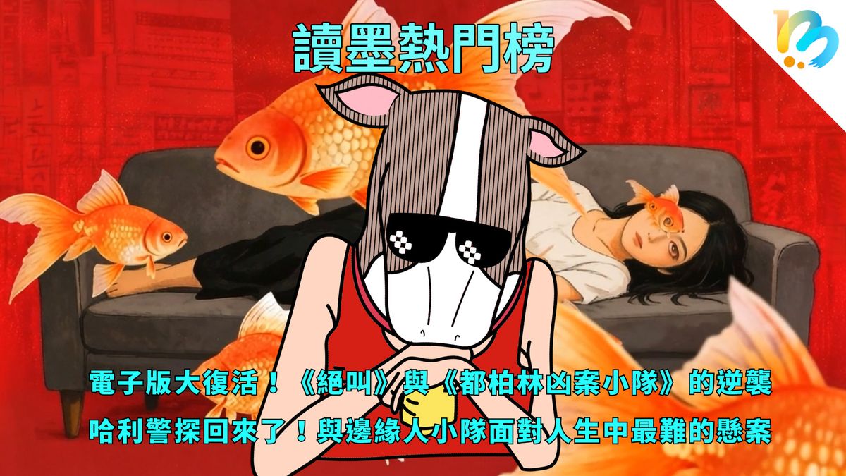 【讀墨熱門榜:這本是熱門話題!】Vol. 93:它們變成電子書沒有不暢銷的道理!
