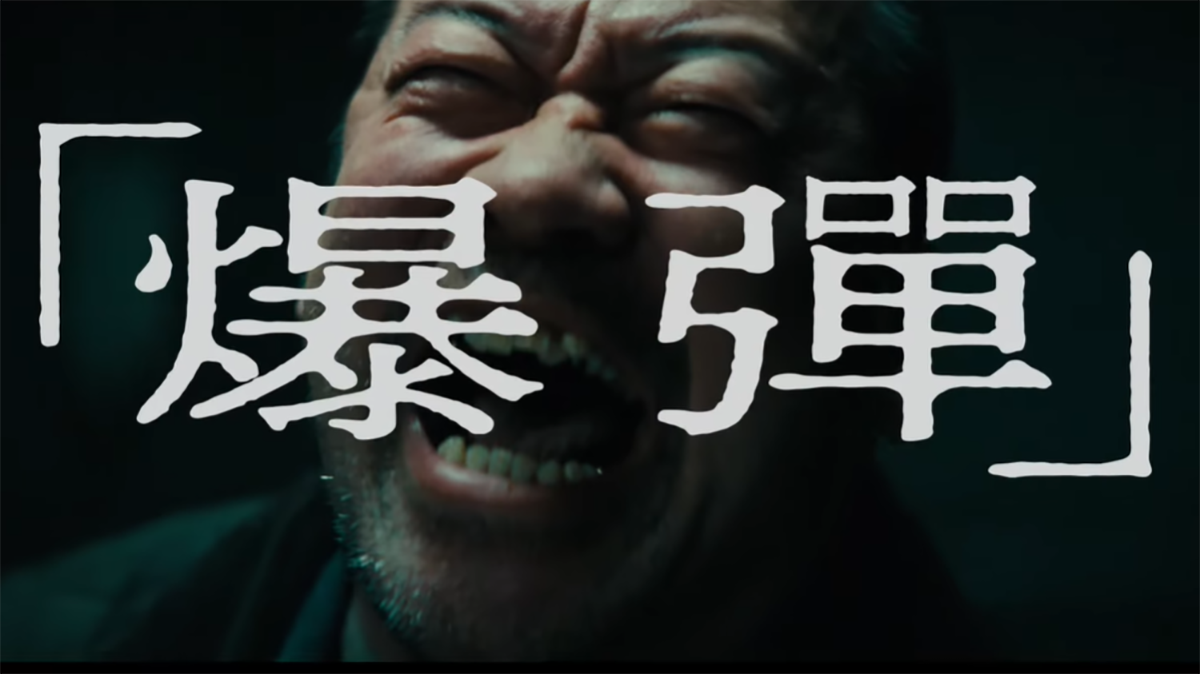 推理迷必看《爆彈》：無視那些微小的求救，終將匯聚成巨大的爆炸！