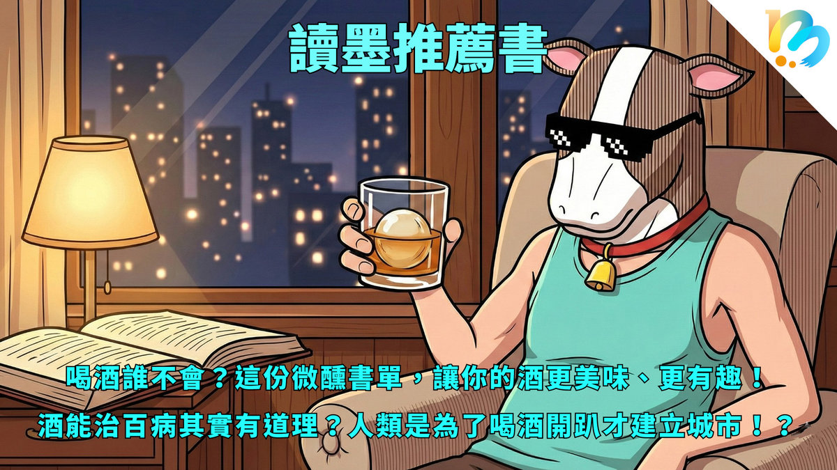 【讀墨推薦書：選這本正是時候！】這麼做讓喝酒不再只是喝酒～