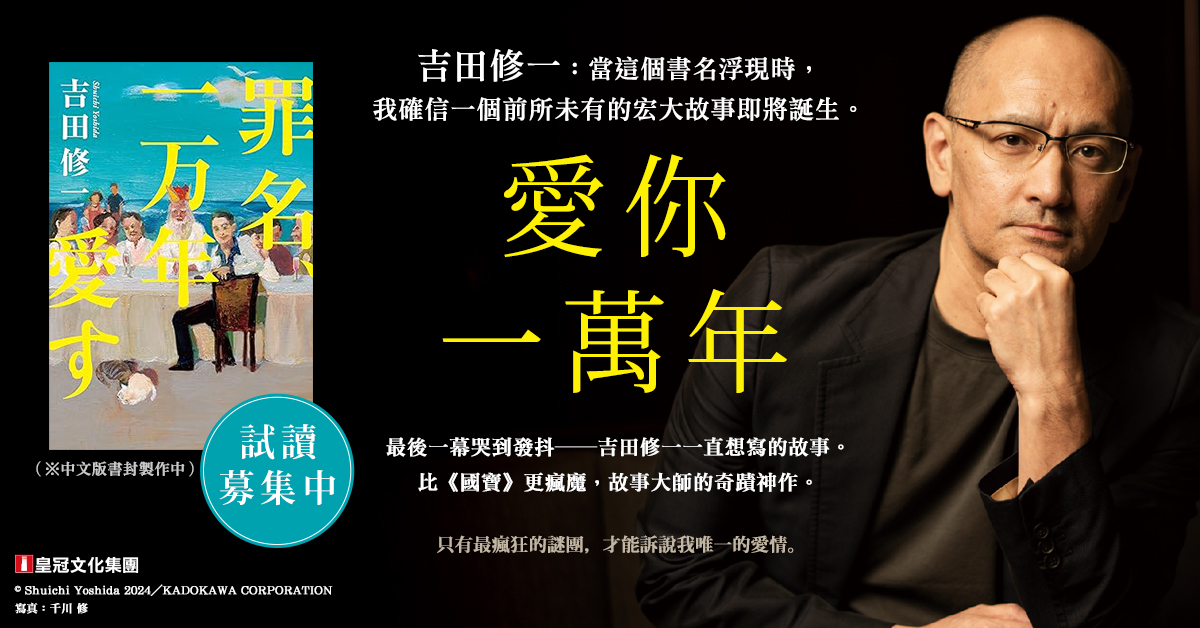 【試讀活動】預約分享心得,只有最瘋狂的謎團,才能訴說我唯一的愛情:吉田修一《愛你一萬年》新書搶先看