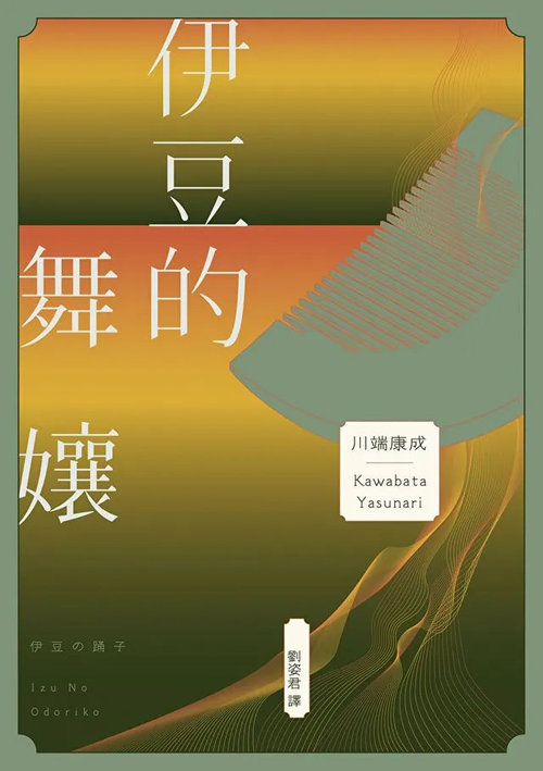 【Check-In文學現場】川端康成篇之二《伊豆的舞孃》(上):青春的傷口,南方半島的逃避行