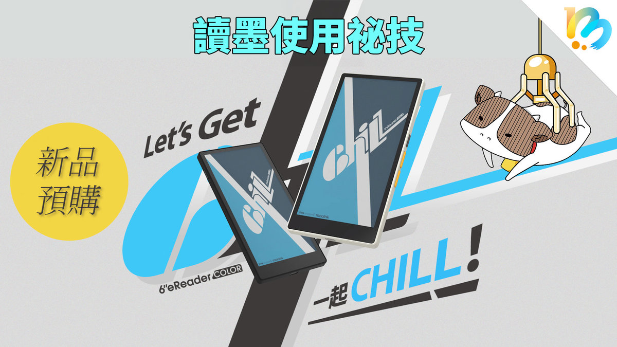 【讀墨使用祕技:電書就要這麼讀!】快來看mooInk Chill有多chill~