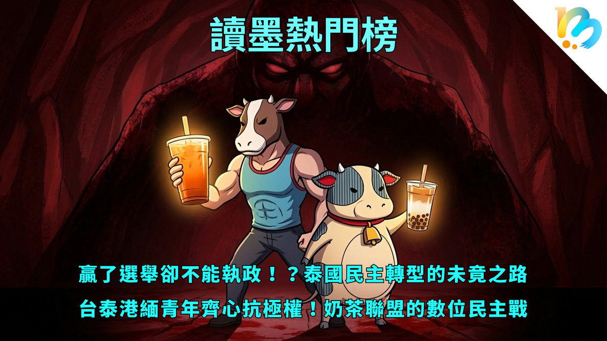 【讀墨熱門榜:這本是熱門話題!】Vol. 94:奶茶同盟的盟友、不同視角的觀察!