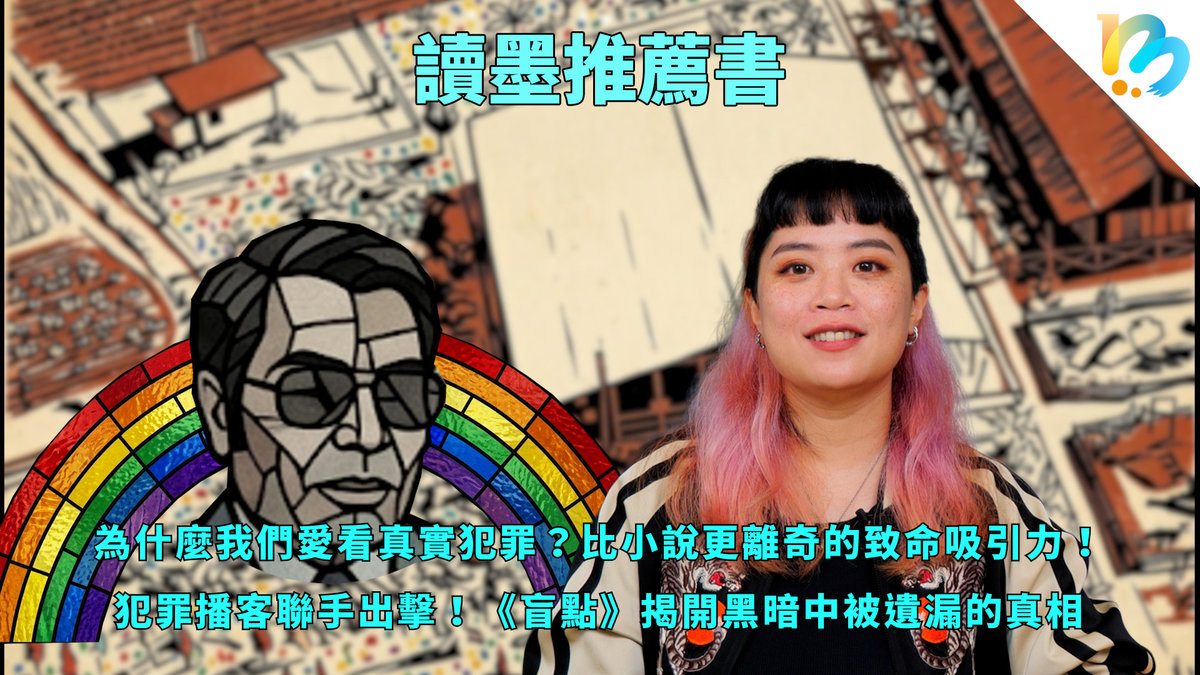 【讀墨推薦書：選這本正是時候！】超乎尋常的真實恐怖──直視、訴說，以及書寫