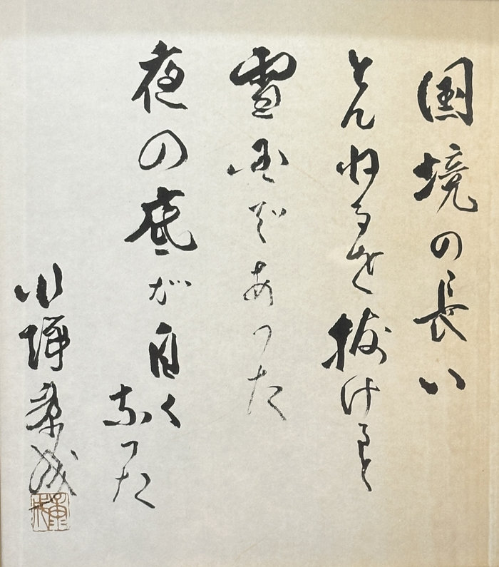 【Check-In文學現場】川端康成篇之三《雪國》(上):美麗的愛與徒勞,在雪夜盡頭的異世界