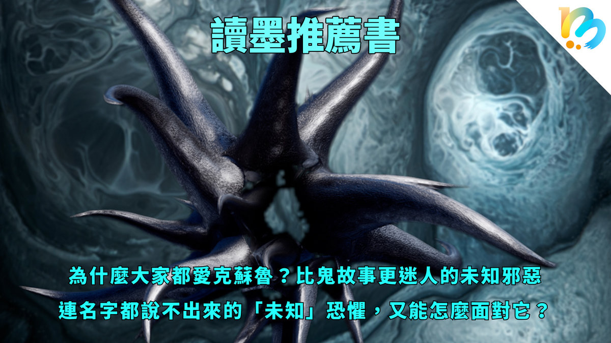 【讀墨推薦書:選這本正是時候!】這個感覺蠻⋯⋯克蘇魯(什麼啦?)