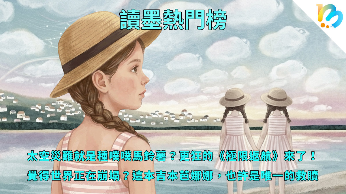 【讀墨熱門榜:這本是熱門話題!】Vol. 95:療癒不等於心靈雞湯!