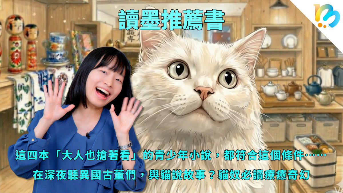 【讀墨推薦書:選這本正是時候!】這種小說和你以為的很不一樣~