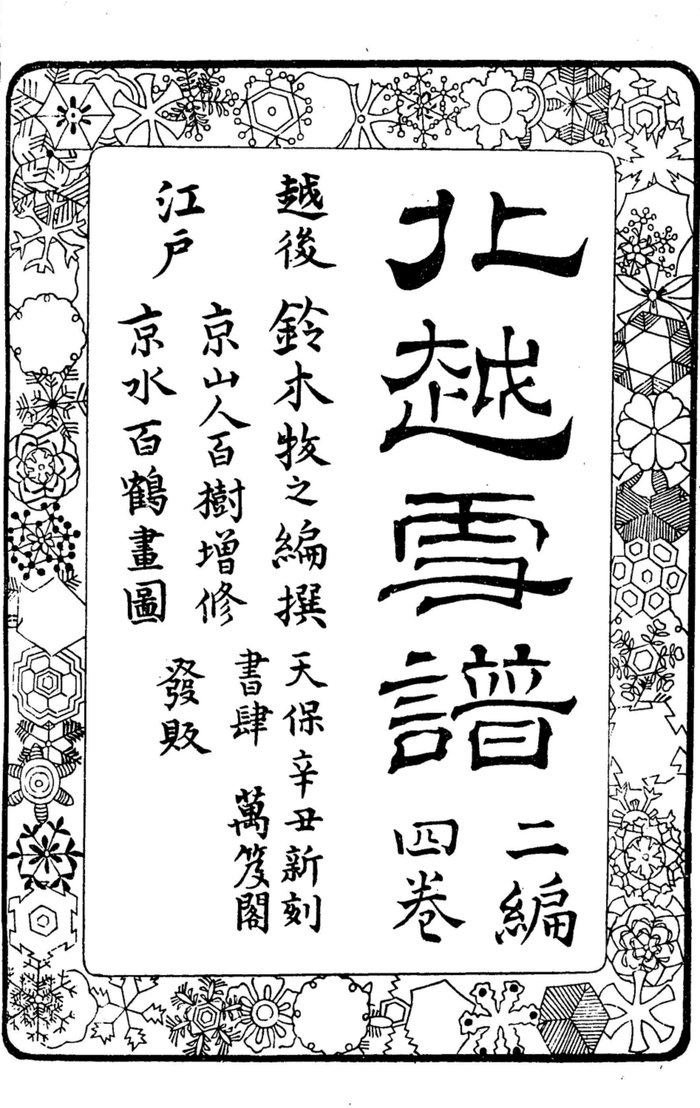 【Check-In文學現場】川端康成篇之三《雪國》(下):越後雪世界:雪中蟄居、過街雪洞、縐布曬雪