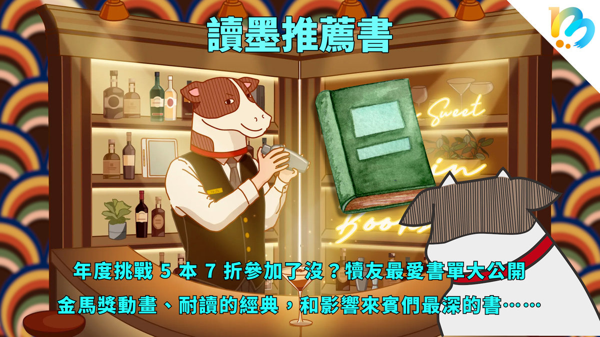 【讀墨推薦書:選這本正是時候!】年度挑戰有人選這本!?