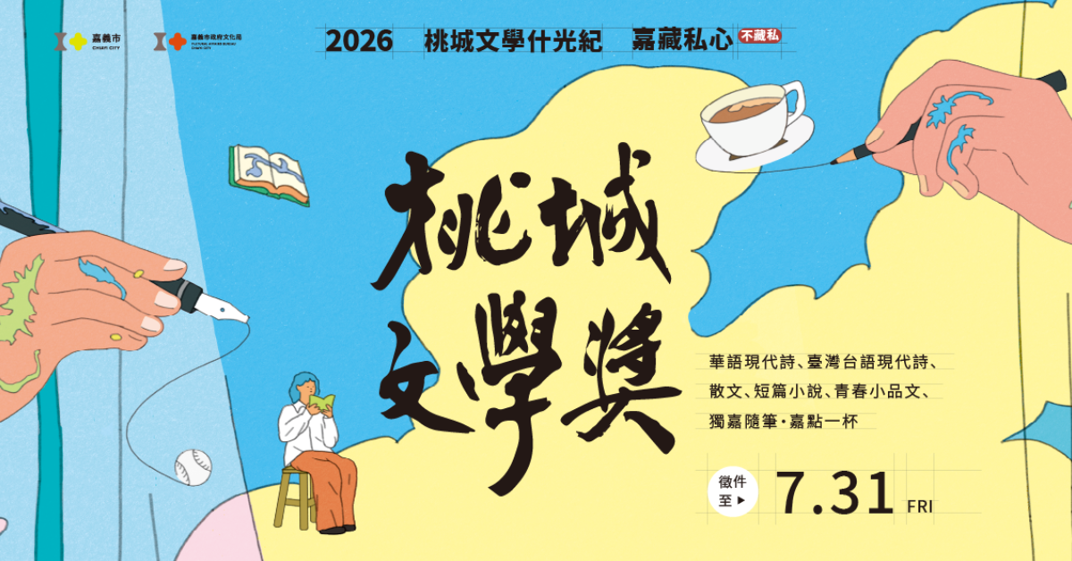 2026第十七屆桃城文學獎　熱烈徵件至7月31日！
