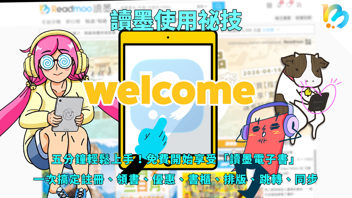 【讀墨使用祕技：電書就要這麼讀！】五分鐘超快速入門！