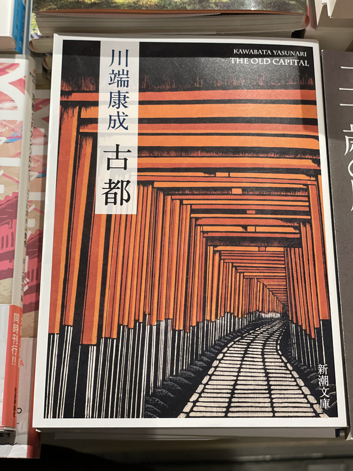 【Check-In文學現場】川端康成篇之四《古都》:願,擁有一顆與北山杉一樣的心