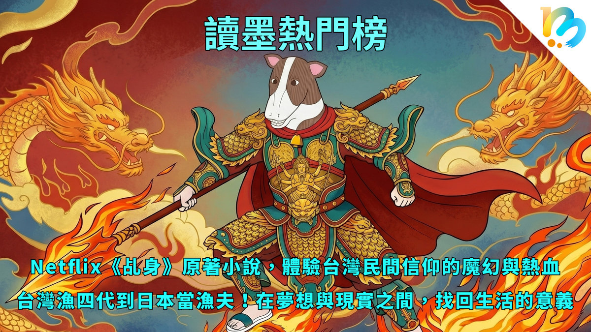 【讀墨熱門榜：這本是熱門話題！】Vol. 96：文字的力量、意外的交錯、生活的基礎，以及台灣氛圍