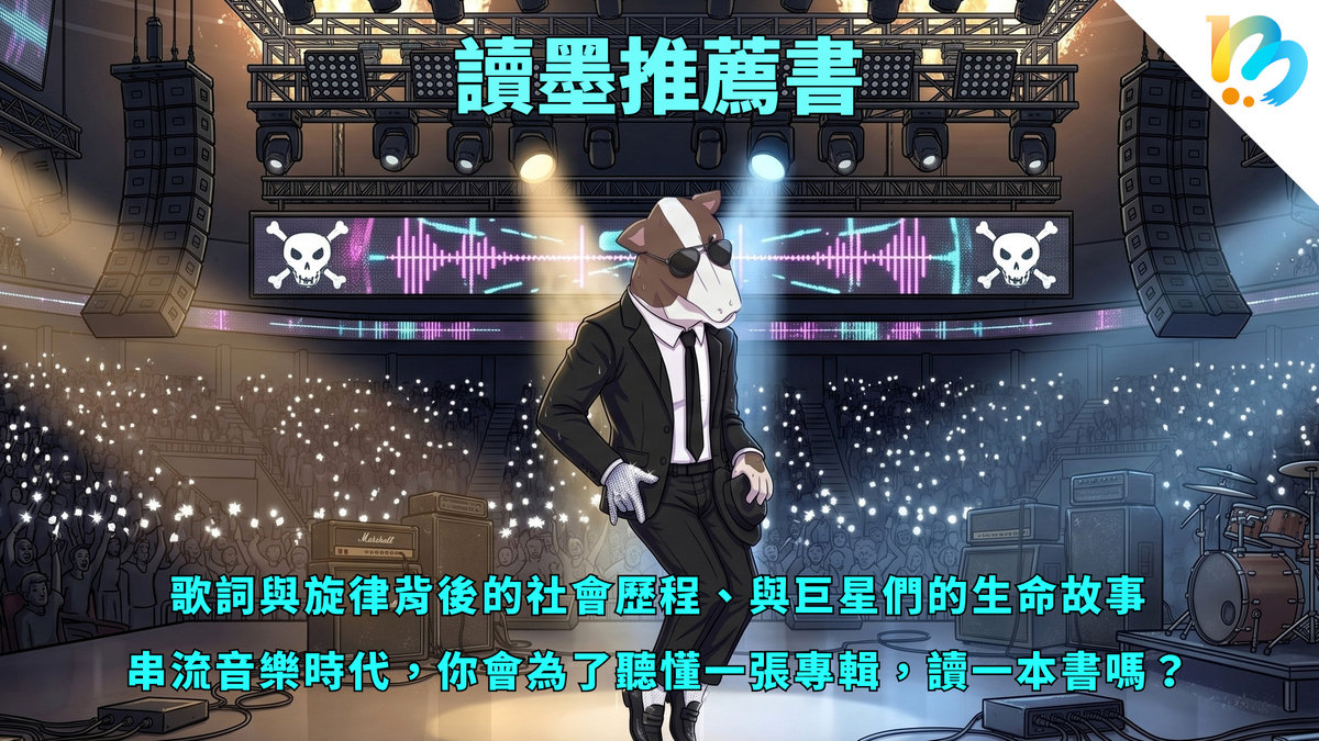 【讀墨推薦書:選這本正是時候!】好音樂不只是很舒服很爽