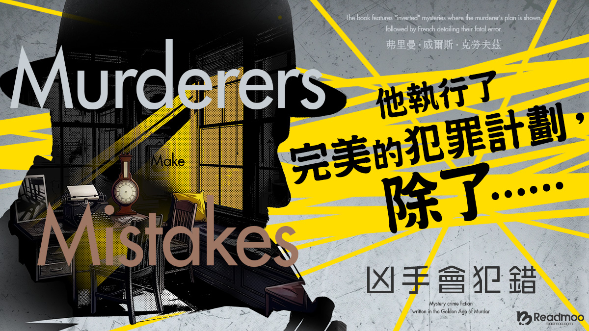 【新書活動】他執行了完美的犯罪計劃,除了⋯⋯(你認為發生什麼事?)