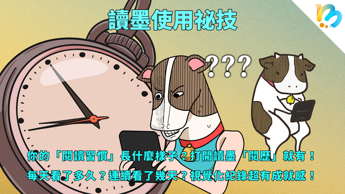 【讀墨使用祕技:電書就要這麼讀!】不只省地方好攜帶,電子書真正強大的優勢是⋯⋯
