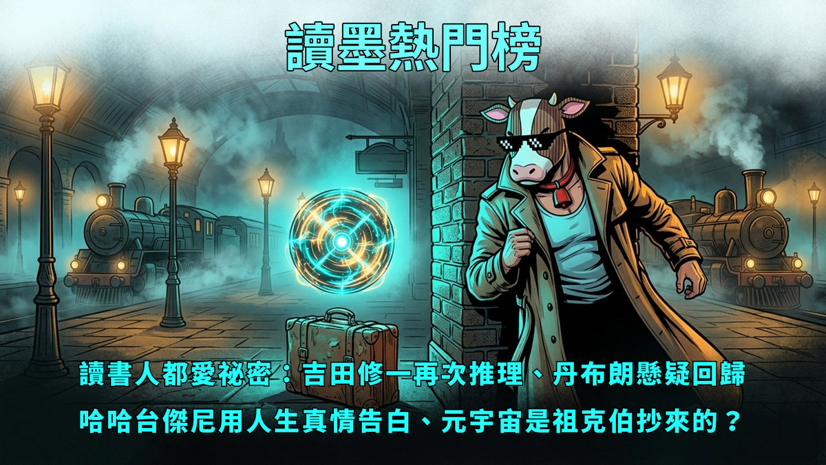 【讀墨熱門榜：這本是熱門話題！】Vol. 97：那些看不見的東西是怎麼⋯⋯？