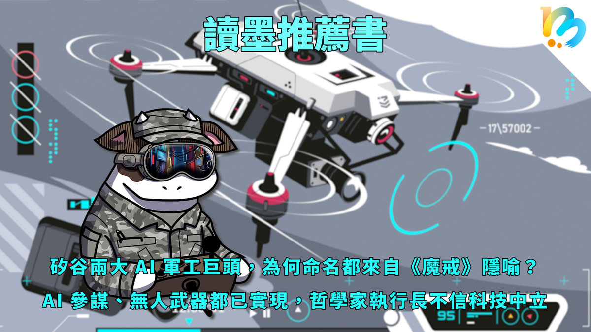 【讀墨推薦書:選這本正是時候!】不賣廣告不偷個資,這些人正在做一些你應該要知道的事