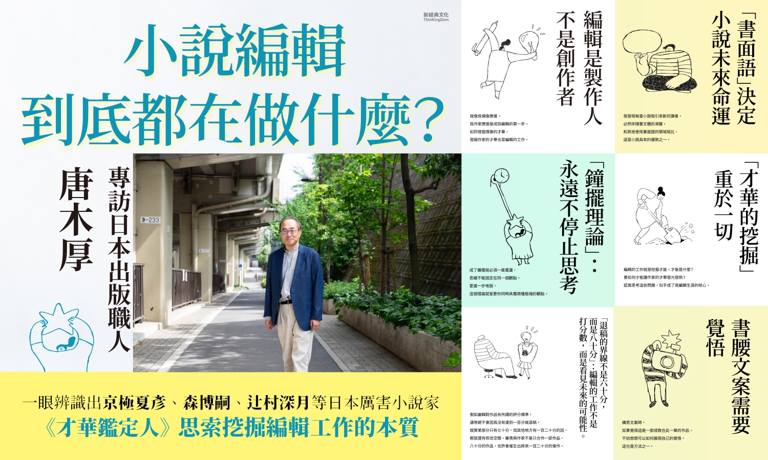 我還是想再一次,成為第一個讀到那份尚未被其他編輯看過的稿子的人──專訪《才華鑑定人》作者唐木厚