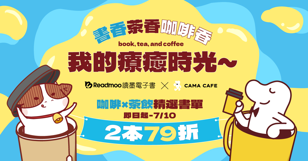 書香遇上咖啡香!Readmoo 讀墨攜手 CAMA CAFE 跨界打造閱讀角落 雜誌免費暢讀 30 天,喝咖啡再抽彩色電子書閱讀器 mooInk Nana