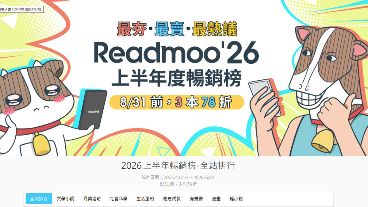 面面俱到，以及強烈的台灣特色：讀墨電子書2026年上半年度暢銷榜觀察