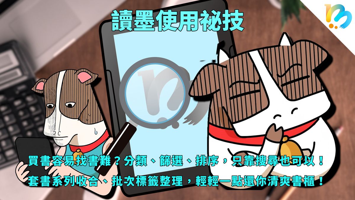 【讀墨使用祕技:電書就要這麼讀!】讓你的書櫃完全「個人化」!
